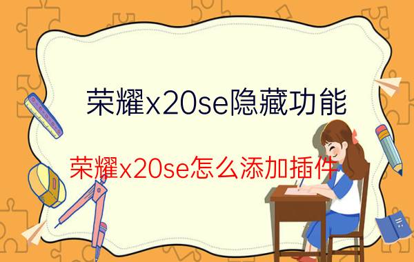 荣耀x20se隐藏功能 荣耀x20se怎么添加插件？